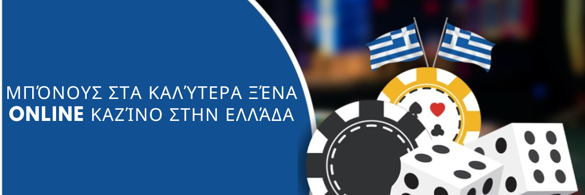 Ποιά μπόνους υποστηρίζουν τα καλυτερα ξενα online casino στην Ελλάδα;
